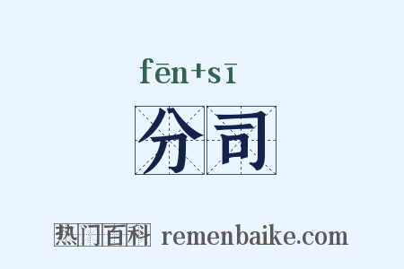 分司是什么意思的图片